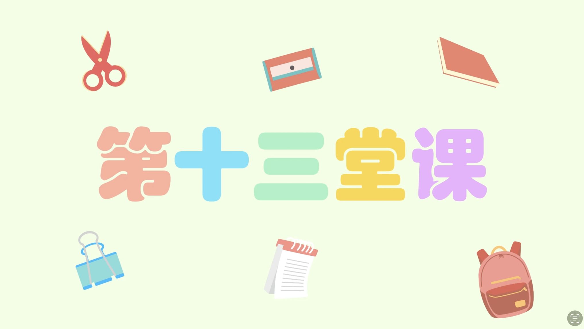中巫单词教学 121-130